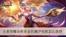 王者荣耀朵莉亚金色潮汐皮肤怎么获得