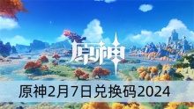 原神2月7日兑换码2024