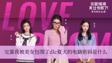 完蛋我被美女包围了dlc夏天的电脑密码是什么