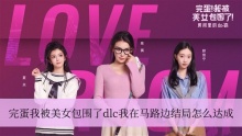 完蛋我被美女包围了dlc我在马路边结局怎么达成