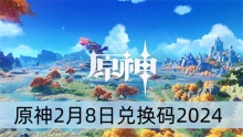 原神2月8日兑换码2024