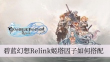 碧蓝幻想Relink姬塔因子如何搭配
