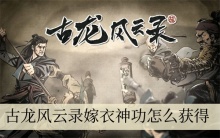 古龙风云录嫁衣神功怎么获得