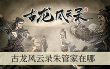 古龙风云录朱管家在哪