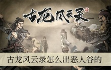 古龙风云录怎么出恶人谷的