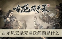 古龙风云录无名氏问题答案是什么