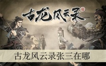 古龙风云录张三在哪