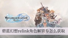 碧蓝幻想relink角色解锁券怎么获取