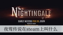 夜莺传说在steam上叫什么
