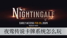夜莺传说卡牌系统怎么玩