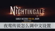 夜莺传说怎么调中文设置
