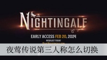 夜莺传说第三人称怎么切换