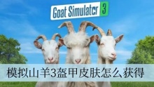 模拟山羊3盔甲皮肤怎么获得