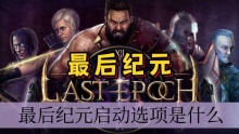 最后纪元启动选项是什么
