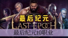 最后纪元t0职业