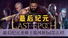 最后纪元圣骑士旋风斩bd怎么样