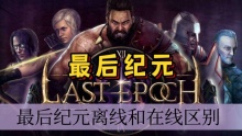 最后纪元离线和在线区别