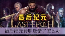最后纪元转职选错了怎么办