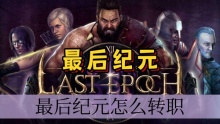 最后纪元怎么转职