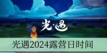 光遇2024露营日时间