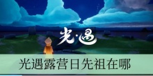 光遇露营日先祖在哪
