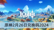 原神2月26日兑换码2024