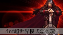 dnf超世界模式怎么玩