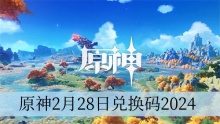 原神2月28日兑换码2024