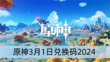 原神3月1日兑换码2024