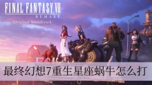 最终幻想7重生星座蜗牛怎么打