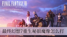 最终幻想7重生秘银魔像怎么打
