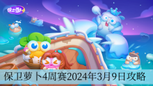 保卫萝卜4周赛2024年3月9日攻略