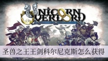 圣兽之王王剑科尔尼克斯怎么获得