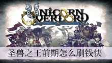 圣兽之王前期怎么刷钱快