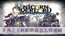 圣兽之王转职勋章怎么快速刷