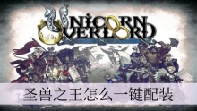 圣兽之王怎么一键配装