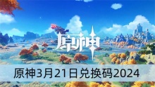 原神3月21日兑换码2024