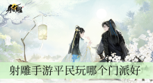 射雕手游平民玩哪个门派好