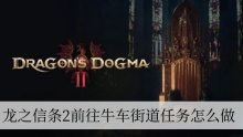 龙之信条2前往牛车街道任务怎么做
