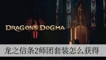 龙之信条2师团套装怎么获得