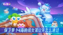 保卫萝卜4海的闺女第12关怎么通过