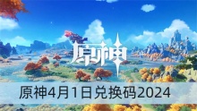 原神4月1日兑换码2024