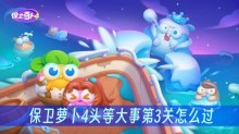保卫萝卜4头等大事第3关怎么过