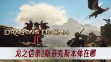 龙之信条2斯芬克斯本体在哪