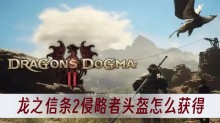 龙之信条2侵略者头盔怎么获得
