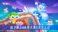 保卫萝卜4头等大事第11关怎么过