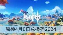 原神4月8日兑换码2024