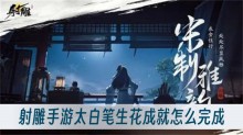 射雕手游太白笔生花成就怎么完成