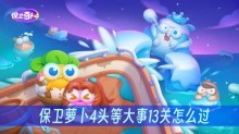 保卫萝卜4头等大事13关怎么过