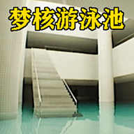 梦核模拟器正式版下载